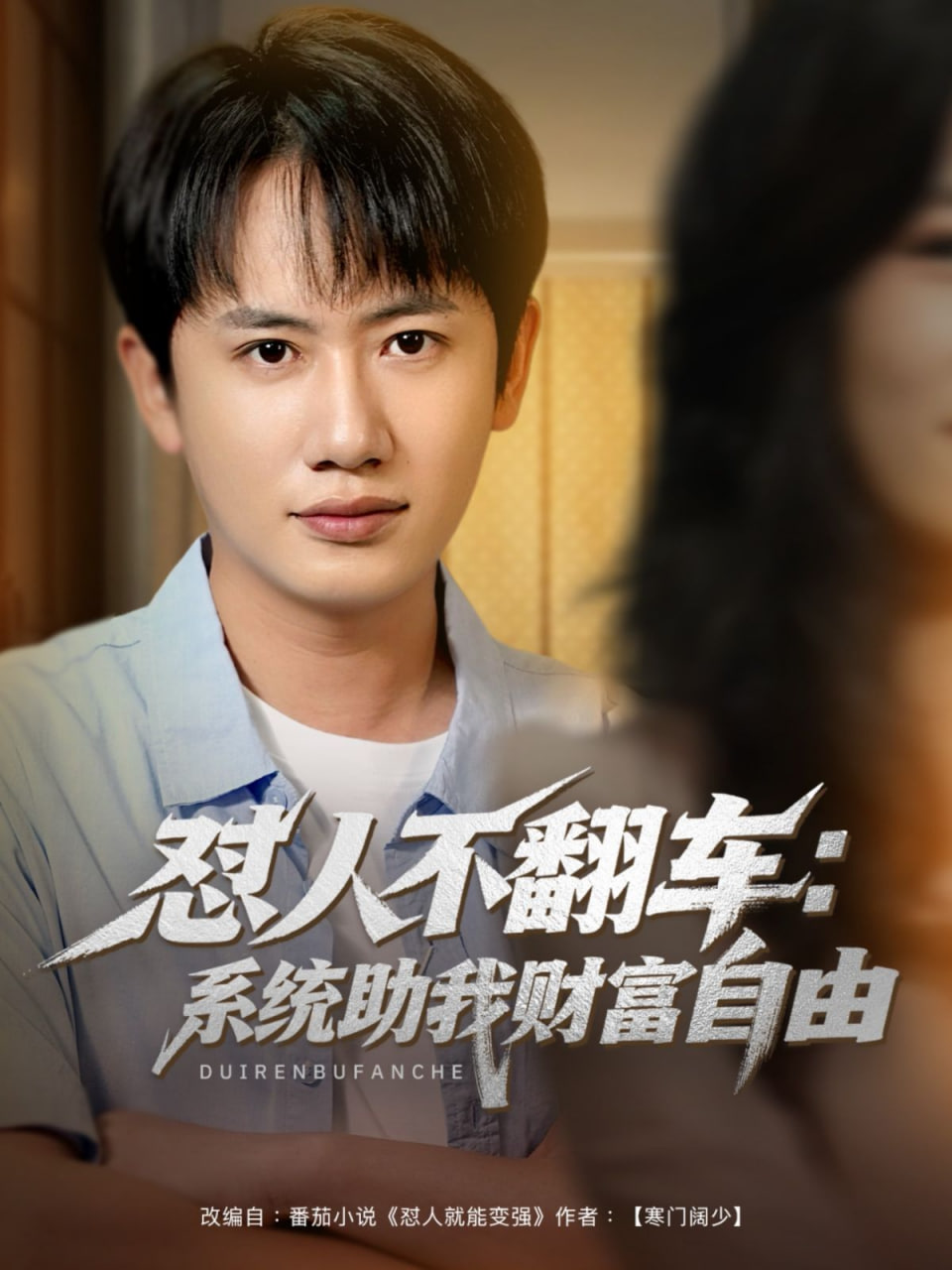 怼人不翻车：系统助我财富自由 - 第90集完结_社会影响_德华影影-剧透网